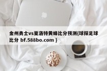 金州勇士vs夏洛特黄蜂比分预测{球探足球比分 bf.588bo.com }