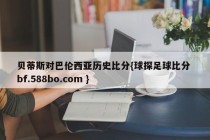 贝蒂斯对巴伦西亚历史比分{球探足球比分 bf.588bo.com }