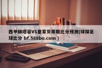 西甲赫塔菲VS皇家贝蒂斯比分预测{球探足球比分 bf.588bo.com }