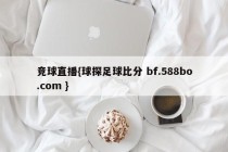 竞球直播{球探足球比分 bf.588bo.com }