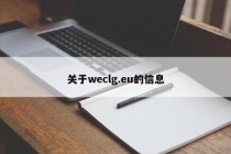 关于weclg.eu的信息
