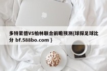多特蒙德VS柏林联合前瞻预测{球探足球比分 bf.588bo.com }