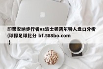 印第安纳步行者vs波士顿凯尔特人盘口分析{球探足球比分 bf.588bo.com }