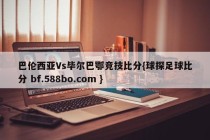 巴伦西亚Vs毕尔巴鄂竞技比分{球探足球比分 bf.588bo.com }