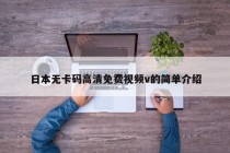 日本无卡码高清免费视频v的简单介绍