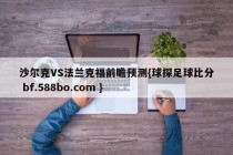 沙尔克VS法兰克福前瞻预测{球探足球比分 bf.588bo.com }