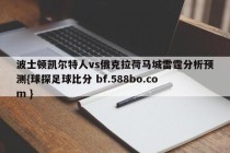 波士顿凯尔特人vs俄克拉荷马城雷霆分析预测{球探足球比分 bf.588bo.com }