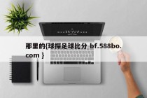 那里的{球探足球比分 bf.588bo.com }