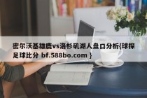 密尔沃基雄鹿vs洛杉矶湖人盘口分析{球探足球比分 bf.588bo.com }
