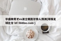 华盛顿奇才vs波士顿凯尔特人预测{球探足球比分 bf.588bo.com }
