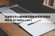 芝加哥公牛vs底特律活塞胜负预测{球探足球比分 bf.588bo.com }