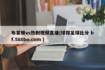布莱顿vs热刺视频直播{球探足球比分 bf.588bo.com }