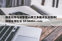 俄克拉荷马城雷霆vs奥兰多魔术比分预测{球探足球比分 bf.588bo.com }