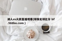 湖人vs火箭直播观看{球探足球比分 bf.588bo.com }