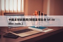 中国足球彩票网{球探足球比分 bf.588bo.com }