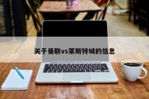 关于曼联vs莱斯特城的信息