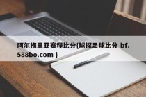 阿尔梅里亚赛程比分{球探足球比分 bf.588bo.com }