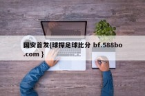 国安首发{球探足球比分 bf.588bo.com }