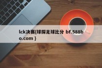 lck决赛{球探足球比分 bf.588bo.com }