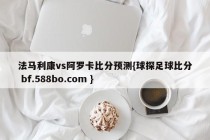 法马利康vs阿罗卡比分预测{球探足球比分 bf.588bo.com }