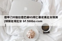 德甲门兴格拉德巴赫VS拜仁慕尼黑比分预测{球探足球比分 bf.588bo.com }