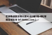 巴特勒战凯尔特人砍41分9板5助4断{球探足球比分 bf.588bo.com }
