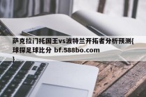 萨克拉门托国王vs波特兰开拓者分析预测{球探足球比分 bf.588bo.com }