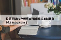 伯恩茅斯VS卢顿阵容预测{球探足球比分 bf.588bo.com }