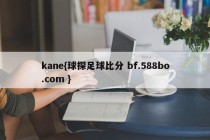 kane{球探足球比分 bf.588bo.com }