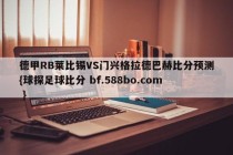 德甲RB莱比锡VS门兴格拉德巴赫比分预测{球探足球比分 bf.588bo.com }
