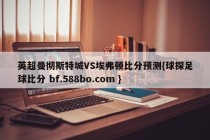 英超曼彻斯特城VS埃弗顿比分预测{球探足球比分 bf.588bo.com }
