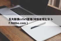 五大联赛cctv5直播{球探足球比分 bf.588bo.com }