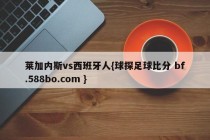 莱加内斯vs西班牙人{球探足球比分 bf.588bo.com }