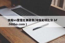 快船vs雷霆比赛录像{球探足球比分 bf.588bo.com }