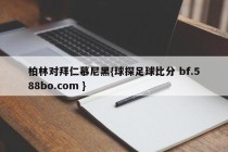 柏林对拜仁慕尼黑{球探足球比分 bf.588bo.com }