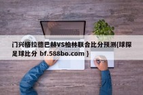 门兴格拉德巴赫VS柏林联合比分预测{球探足球比分 bf.588bo.com }