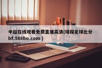 中超在线观看免费直播高清{球探足球比分 bf.588bo.com }