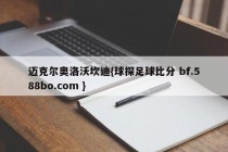 迈克尔奥洛沃坎迪{球探足球比分 bf.588bo.com }