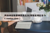 阿森纳对布莱顿历史比分{球探足球比分 bf.588bo.com }