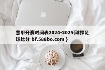 意甲开赛时间表2024-2025{球探足球比分 bf.588bo.com }