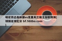明尼苏达森林狼vs克里夫兰骑士分析预测{球探足球比分 bf.588bo.com }