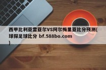 西甲比利亚雷亚尔VS阿尔梅里亚比分预测{球探足球比分 bf.588bo.com }