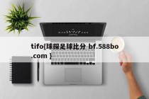 tifo{球探足球比分 bf.588bo.com }