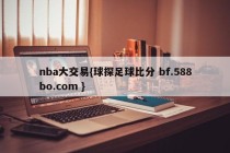 nba大交易{球探足球比分 bf.588bo.com }