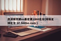 凯泽斯劳滕vs慕尼黑1860比分{球探足球比分 bf.588bo.com }