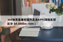 360体育直播无插件高清APP{球探足球比分 bf.588bo.com }