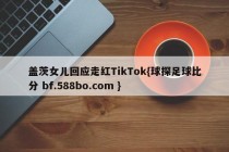 盖茨女儿回应走红TikTok{球探足球比分 bf.588bo.com }