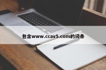 包含www.ccav5.com的词条