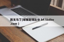 凯文马丁{球探足球比分 bf.588bo.com }