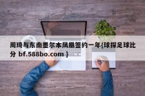 周琦与东南墨尔本凤凰签约一年{球探足球比分 bf.588bo.com }